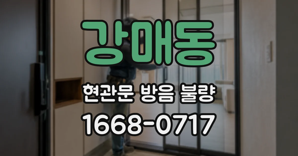 강매동 현관문 방음 불량