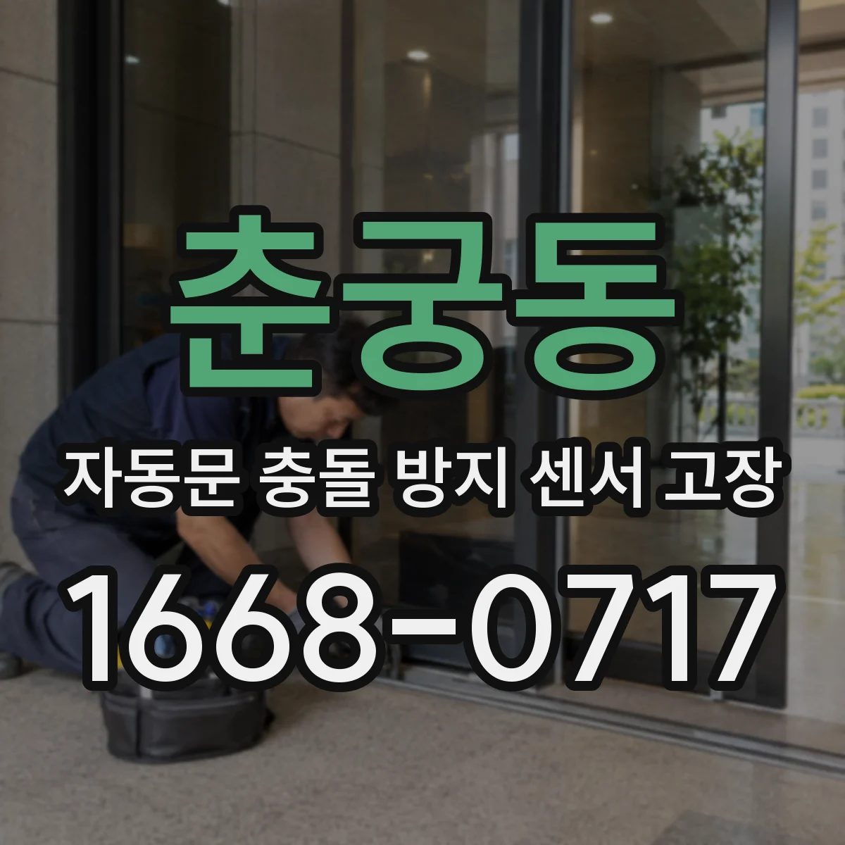 춘궁동 자동문 충돌 방지 센서 고장