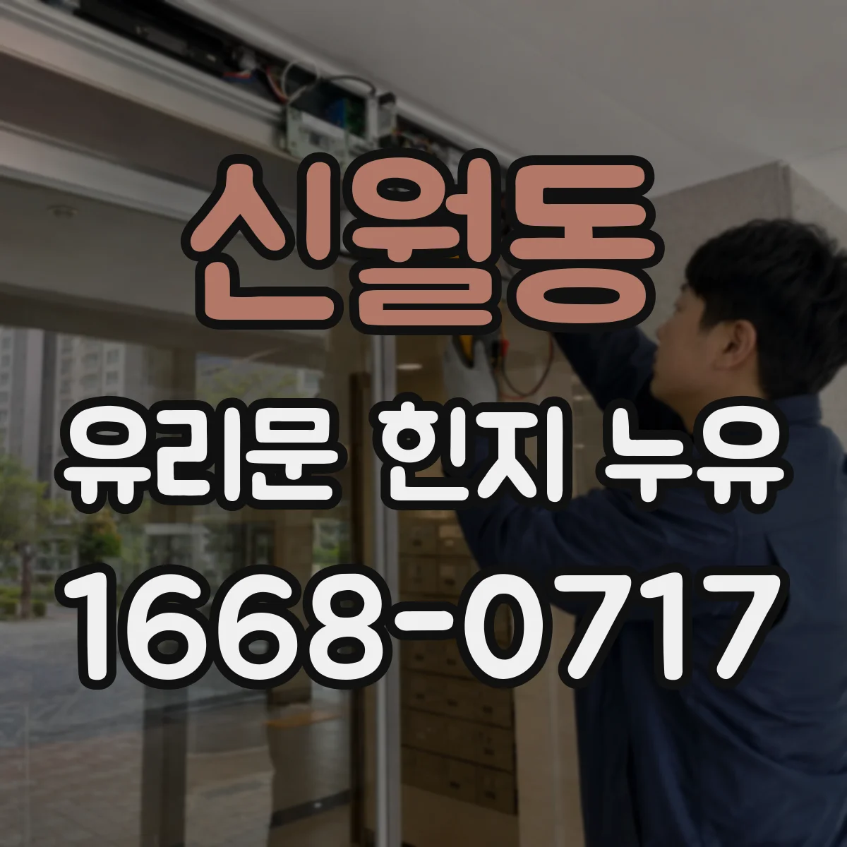신월동 유리문 힌지 누유