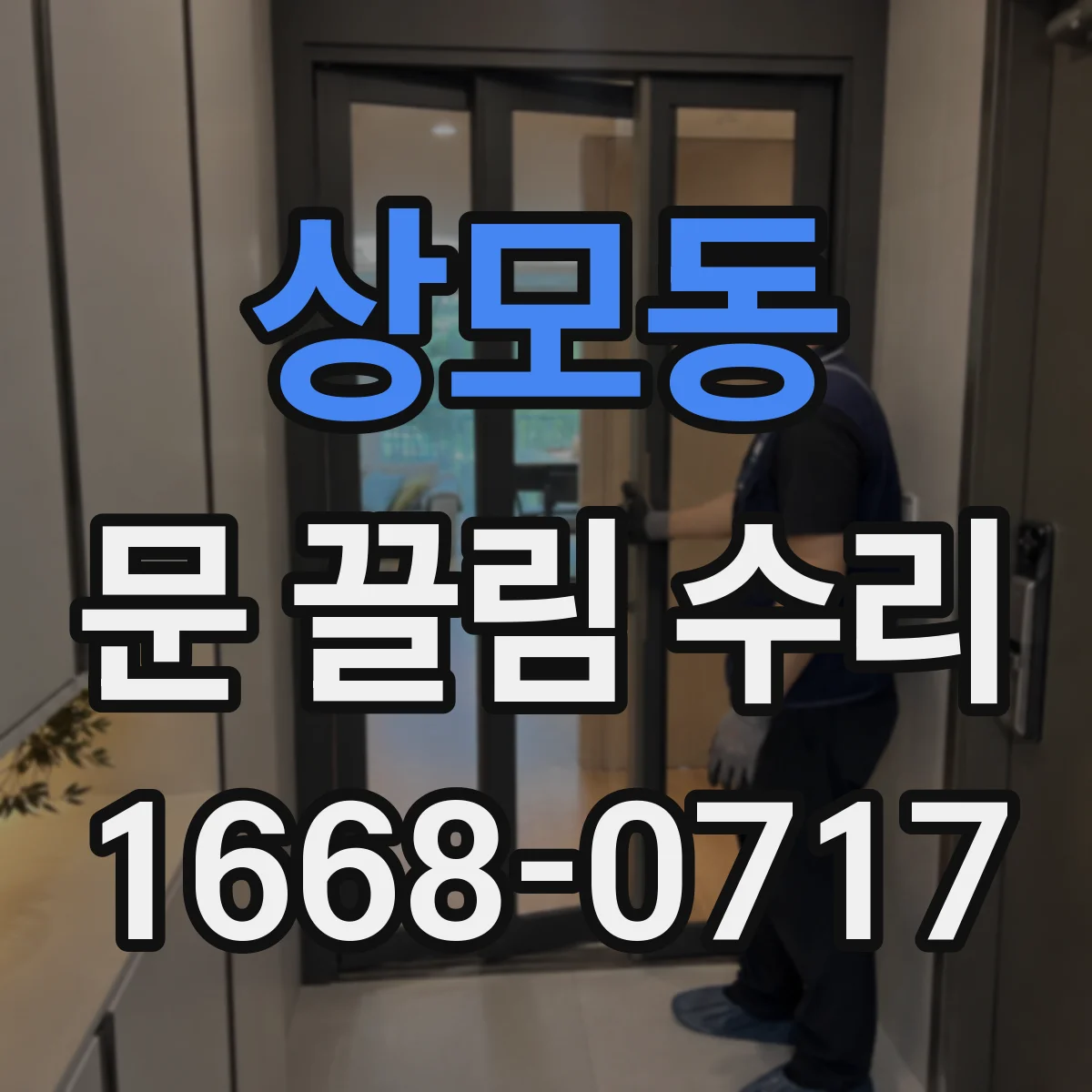 상모동 문 끌림 수리