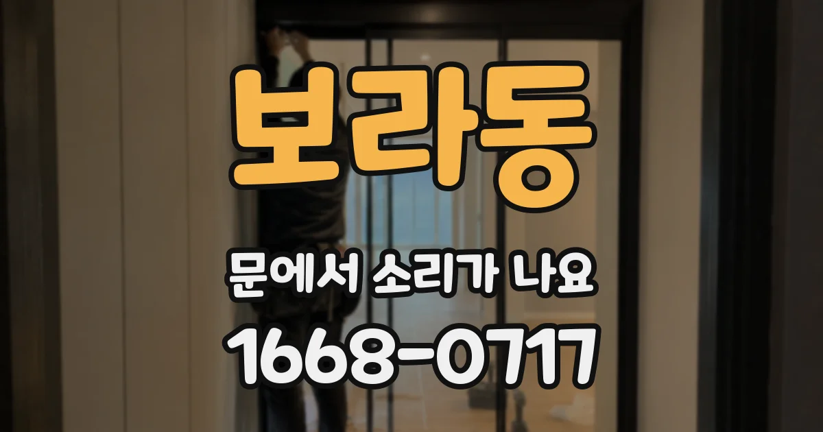 보라동 문에서 소리가 나요