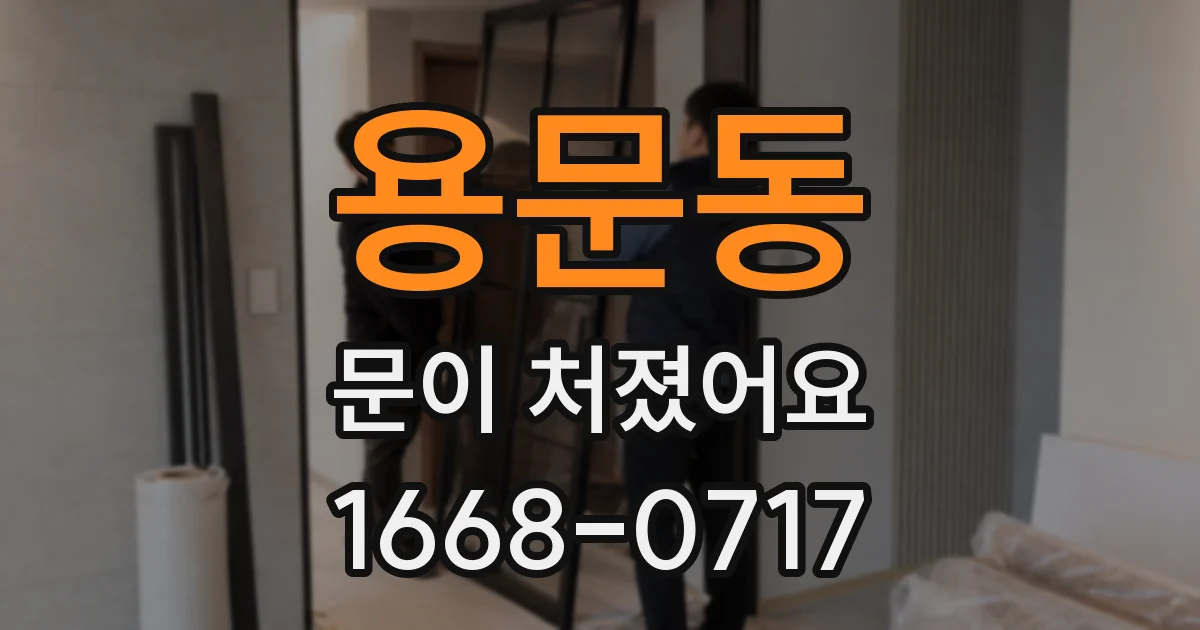 용문동 문이 처졌어요
