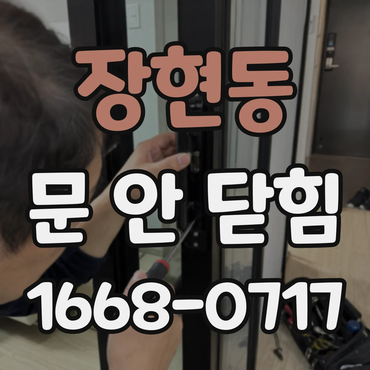 장현동 문 안 닫힘