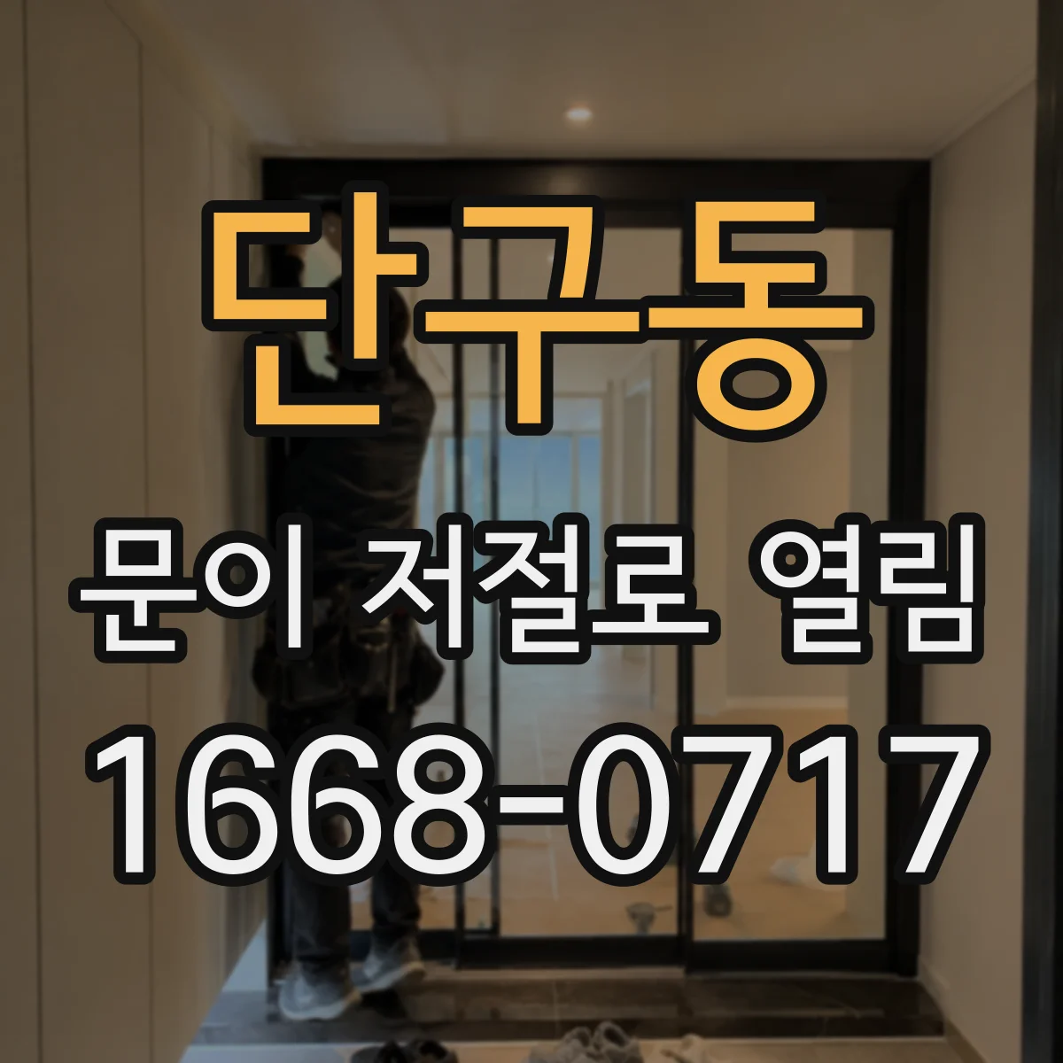 단구동 문이 저절로 열림