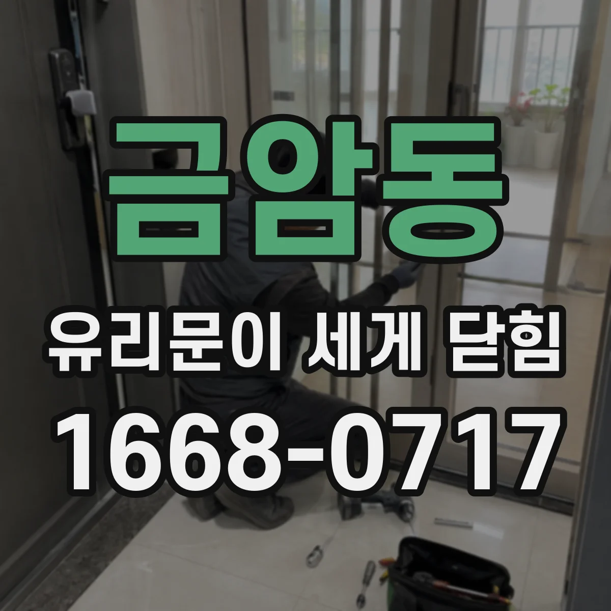 금암동 유리문이 세게 닫힘