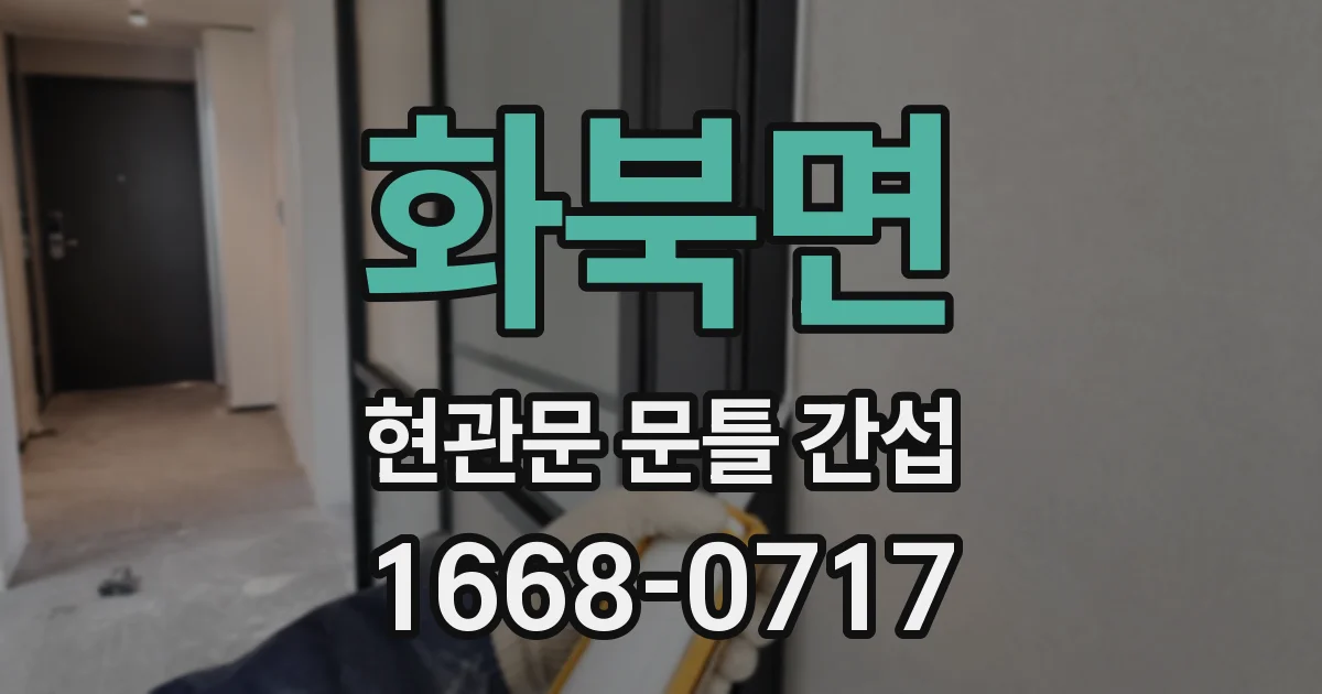 화북면 현관문 문틀 간섭