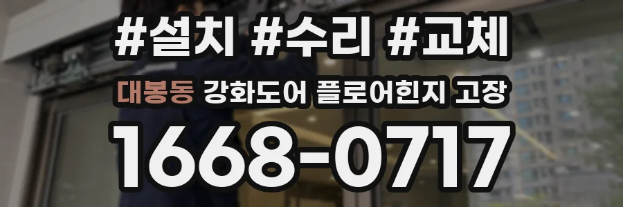 대봉동 강화도어 플로어힌지 고장