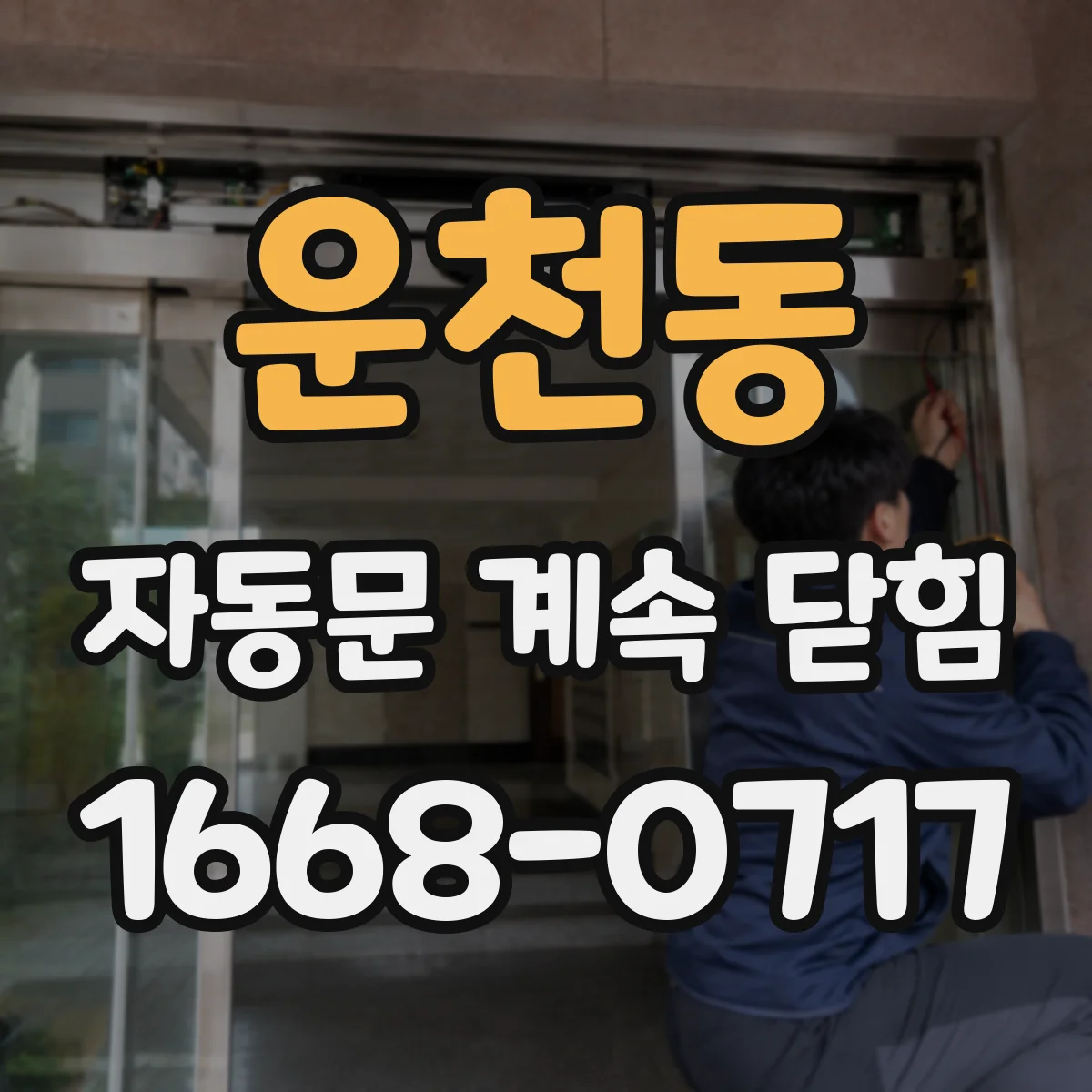 운천동 자동문 계속 닫힘