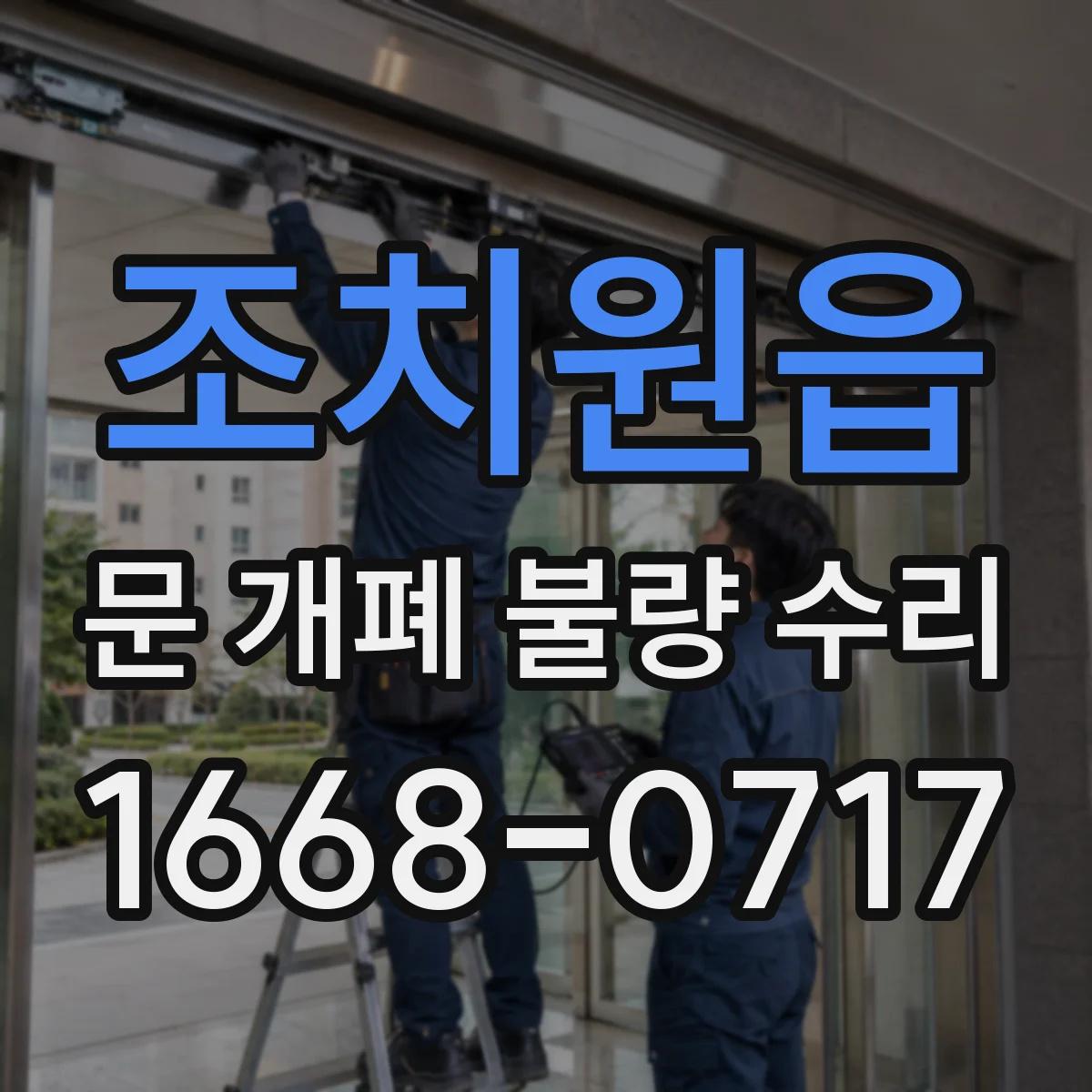 조치원읍 문 개폐 불량 수리