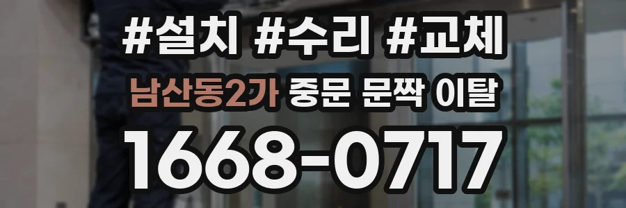 남산동2가 중문 문짝 이탈