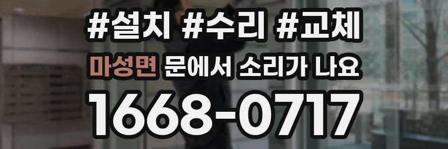 마성면 문에서 소리가 나요