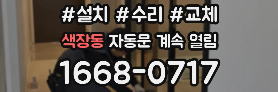 색장동 자동문 계속 열림