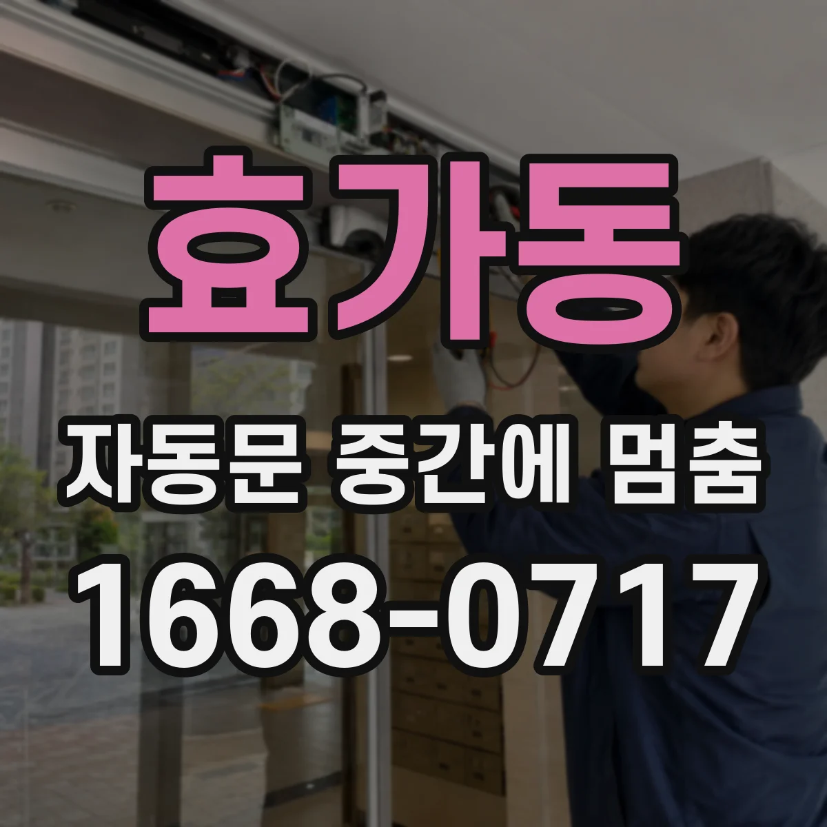 효가동 자동문 중간에 멈춤