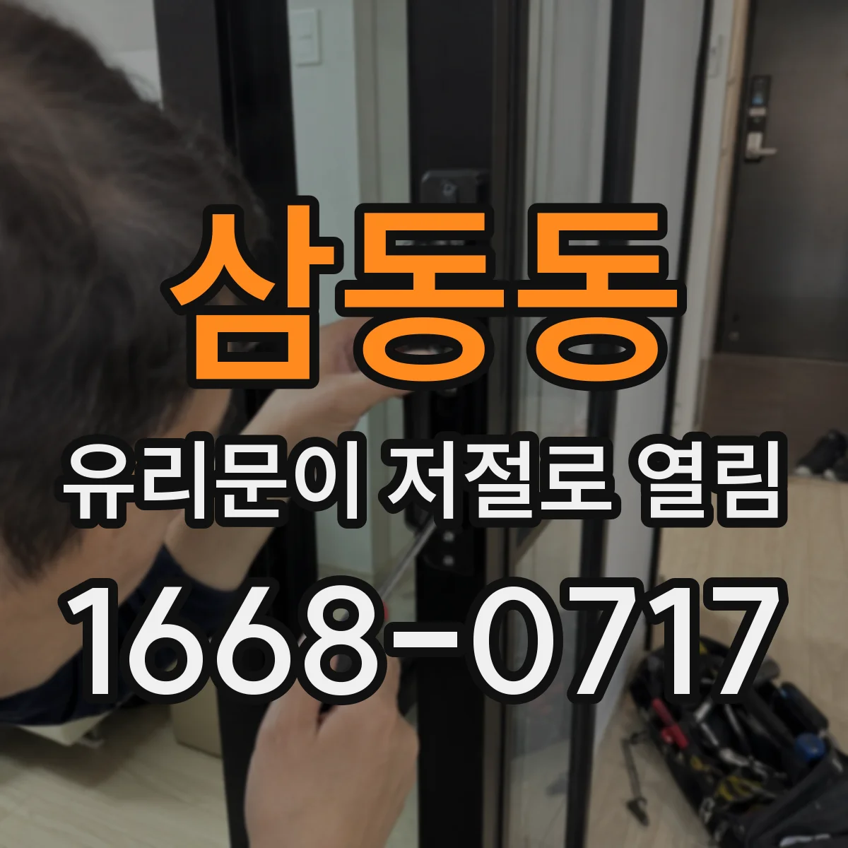 삼동동 유리문이 저절로 열림