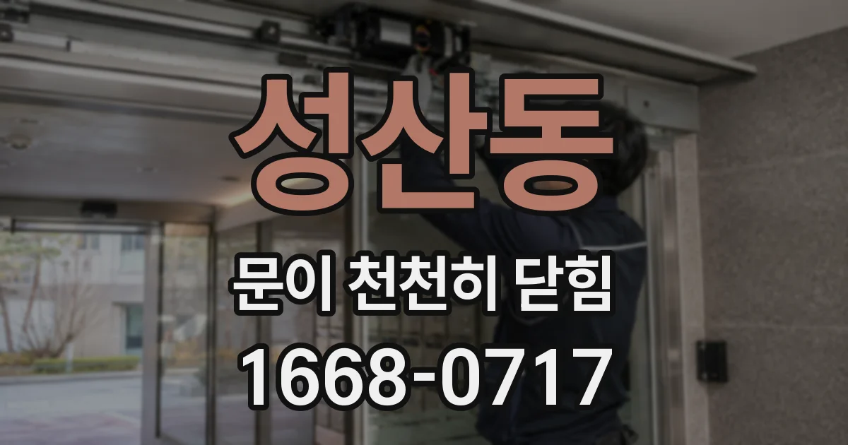 성산동 문이 천천히 닫힘