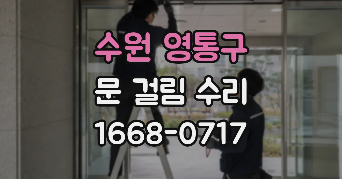 수원 영통구 문 걸림 수리