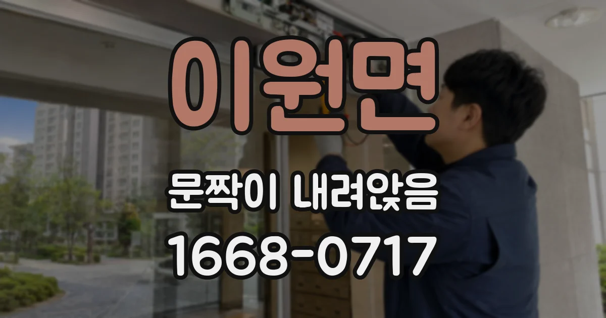 이원면 문짝이 내려앉음