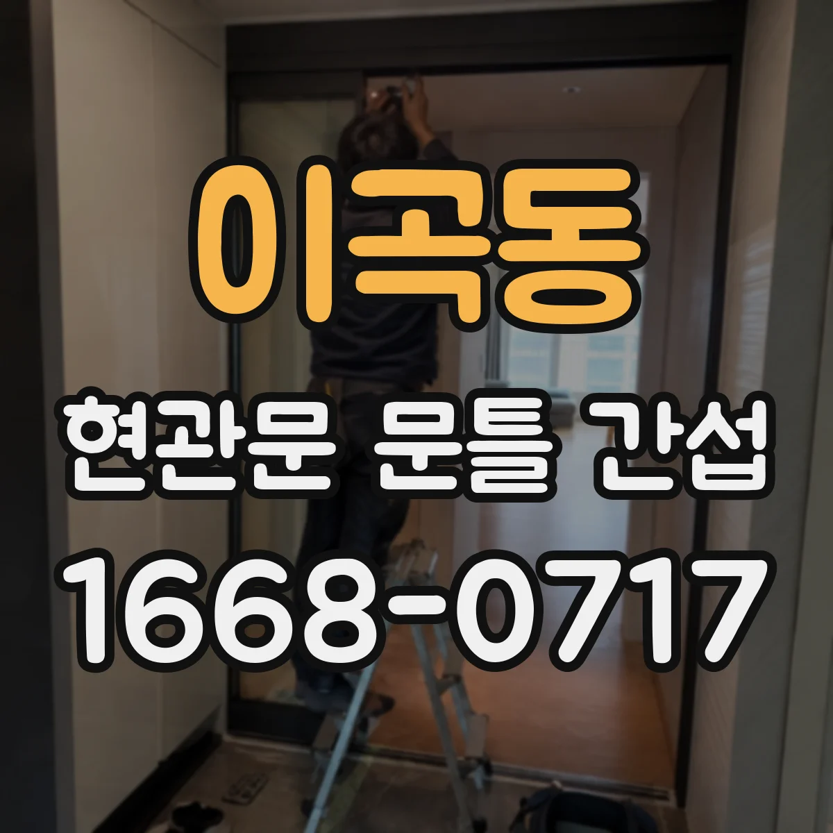 이곡동 현관문 문틀 간섭