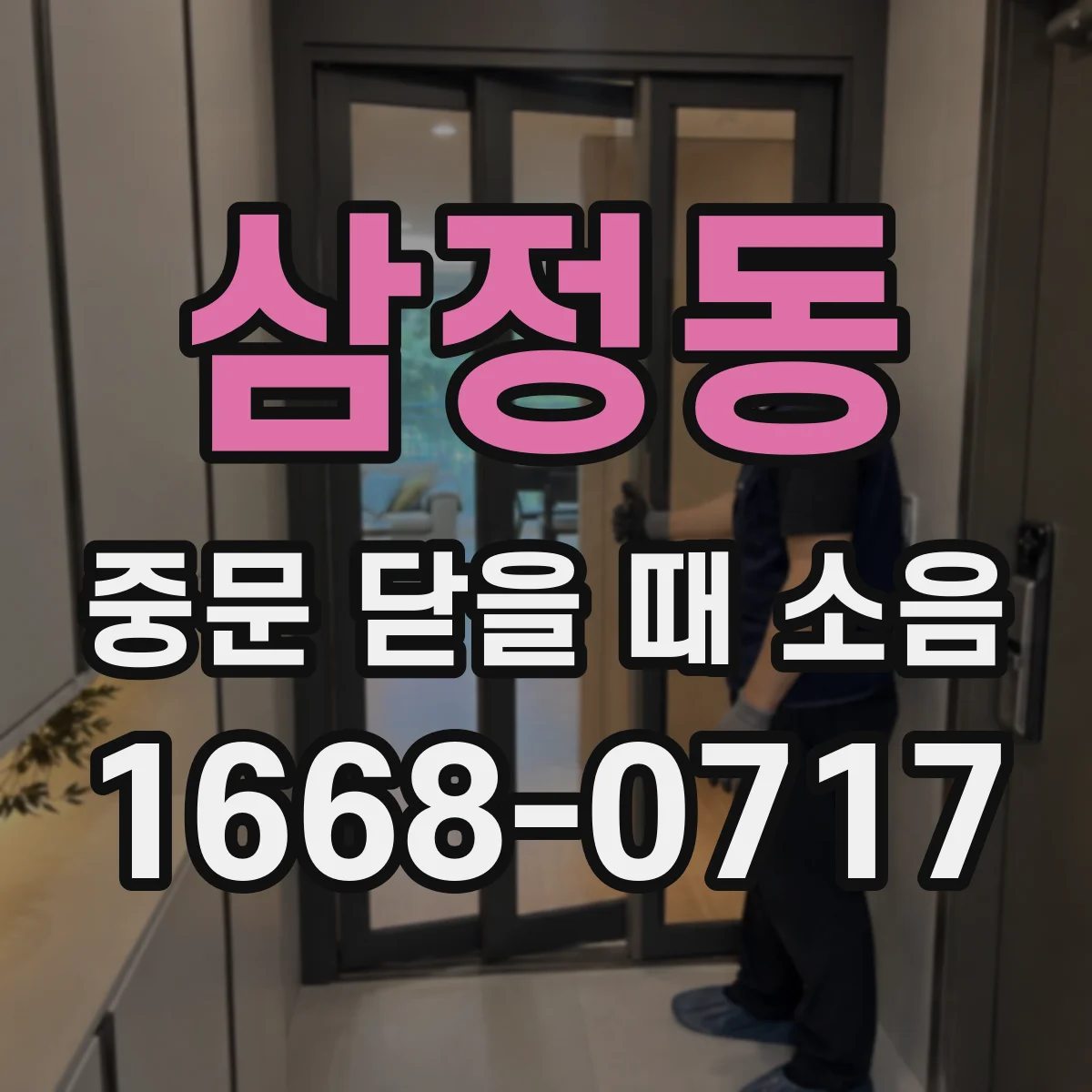 삼정동 중문 닫을 때 소음