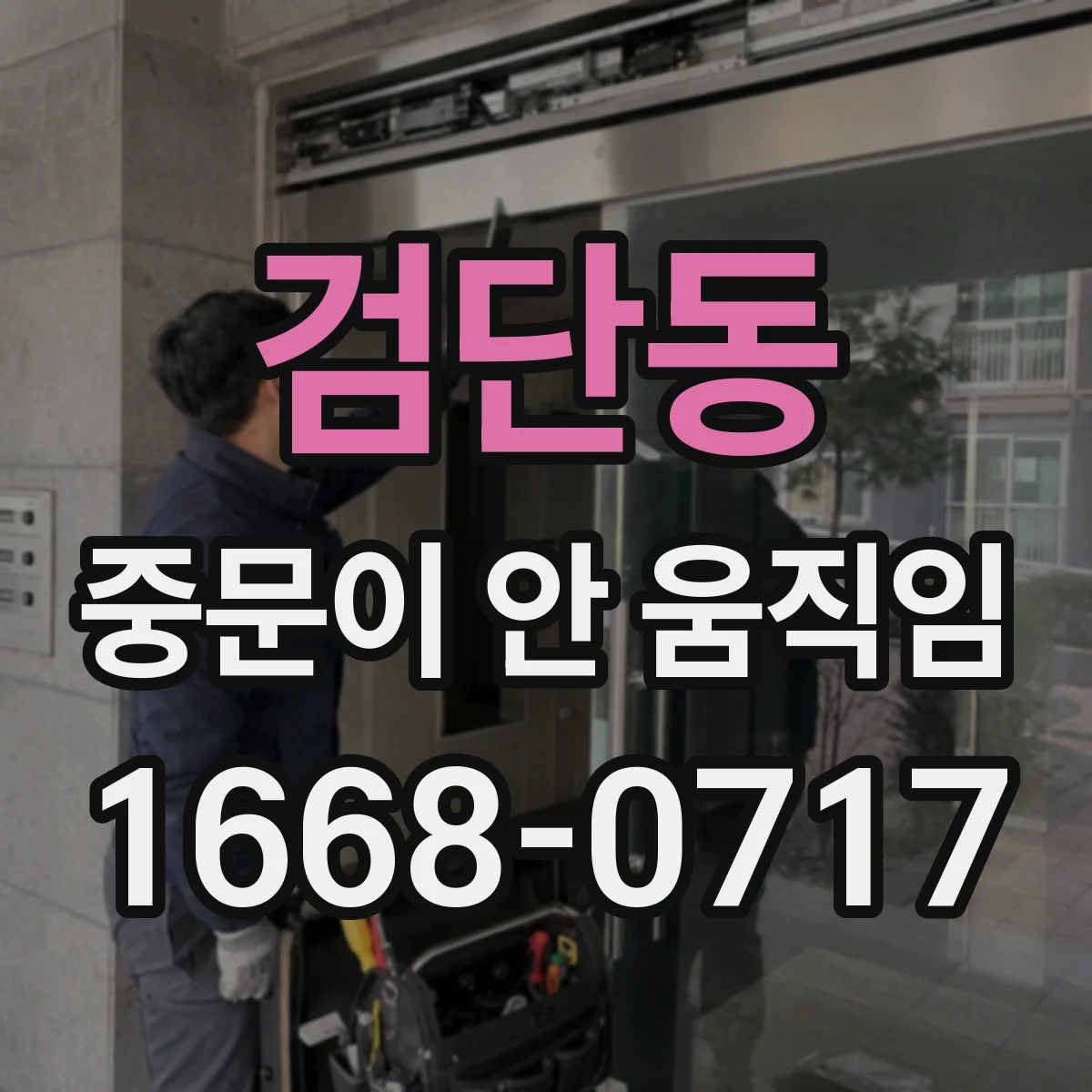 검단동 중문이 안 움직임