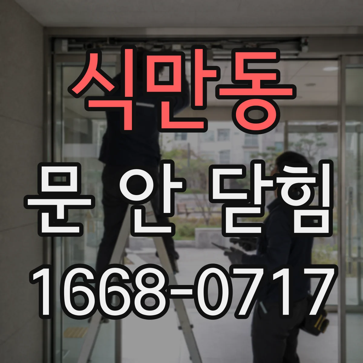 식만동 문 안 닫힘
