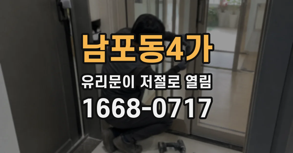 남포동4가 유리문이 저절로 열림