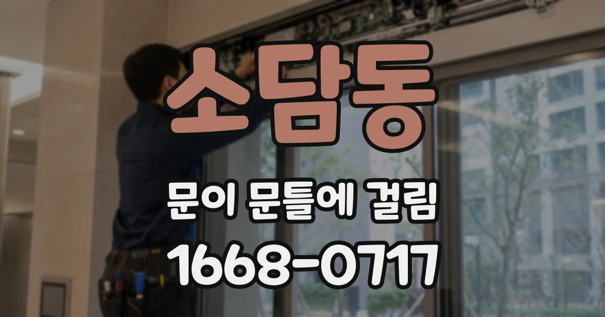 소담동 문이 문틀에 걸림