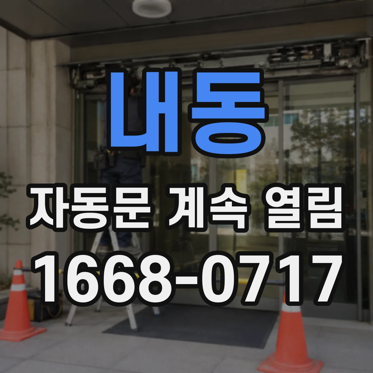내동 자동문 계속 열림