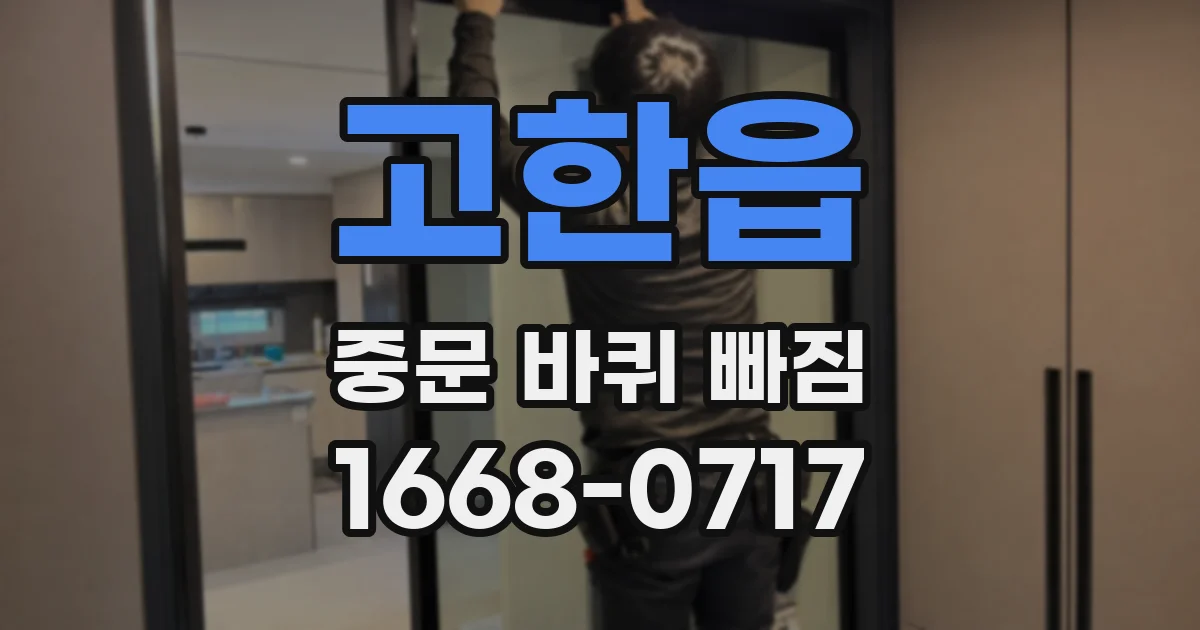 고한읍 중문 바퀴 빠짐