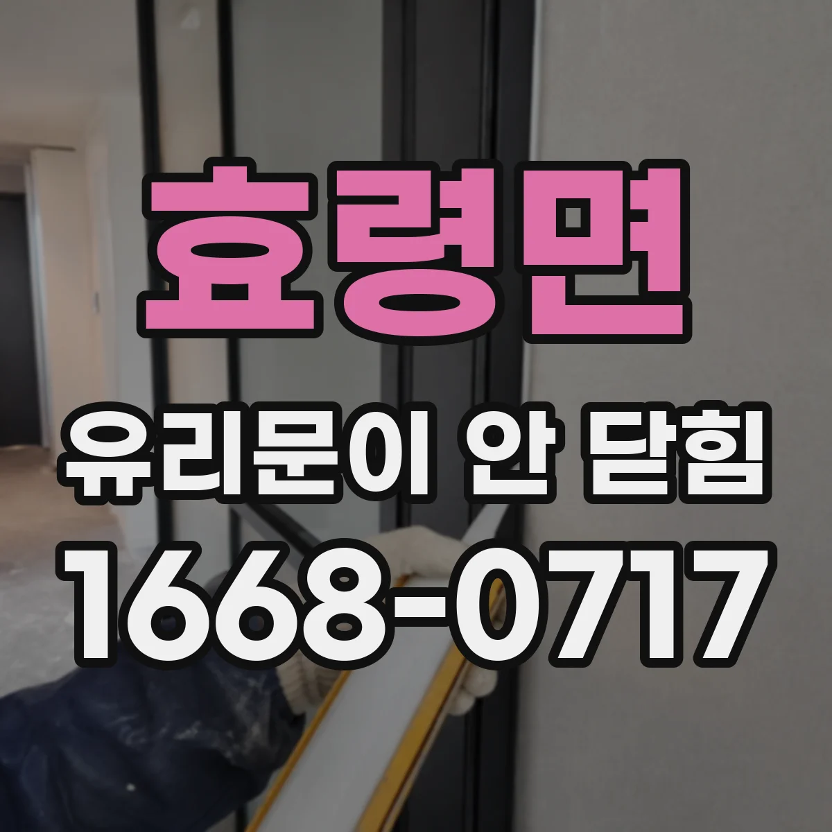 효령면 유리문이 안 닫힘
