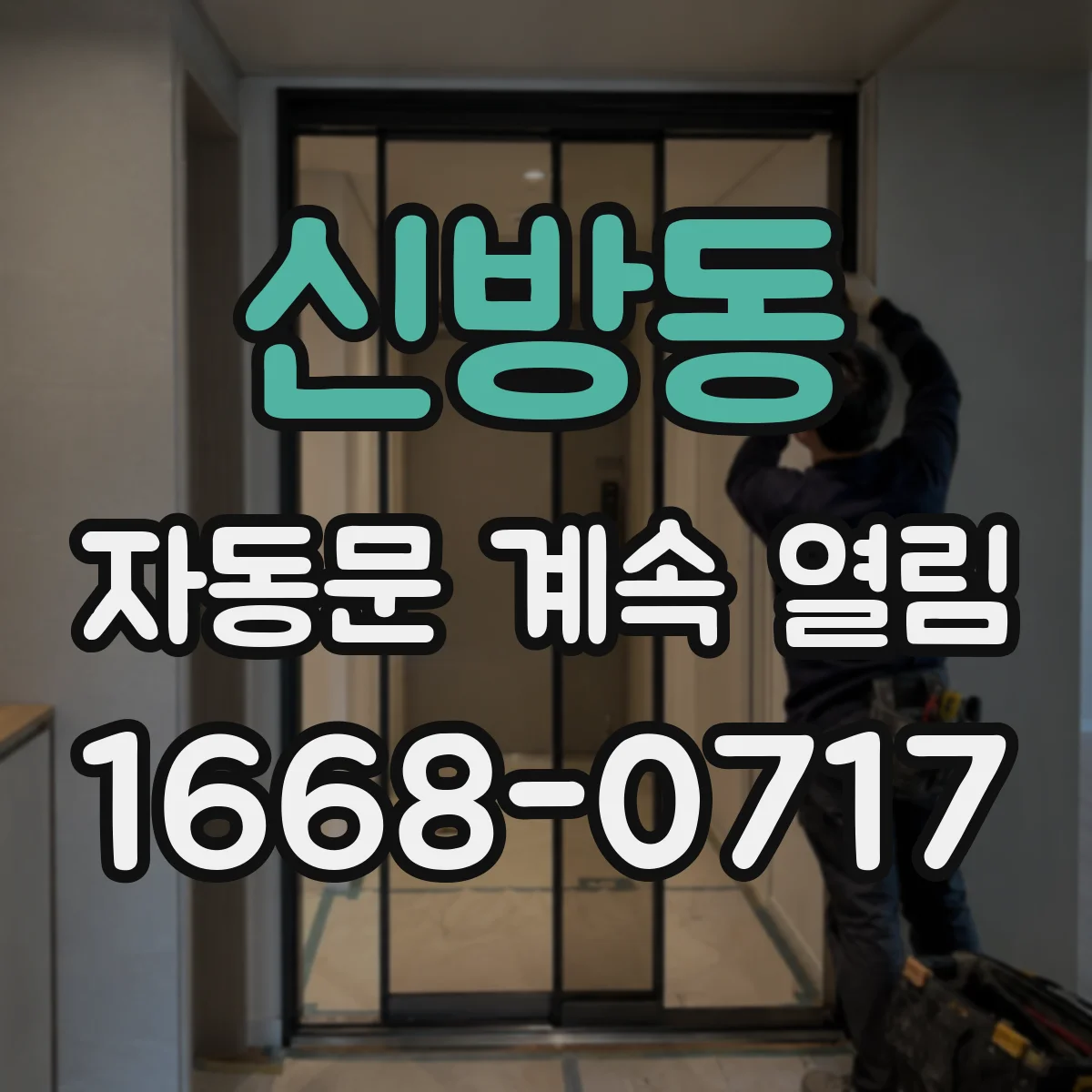 신방동 자동문 계속 열림