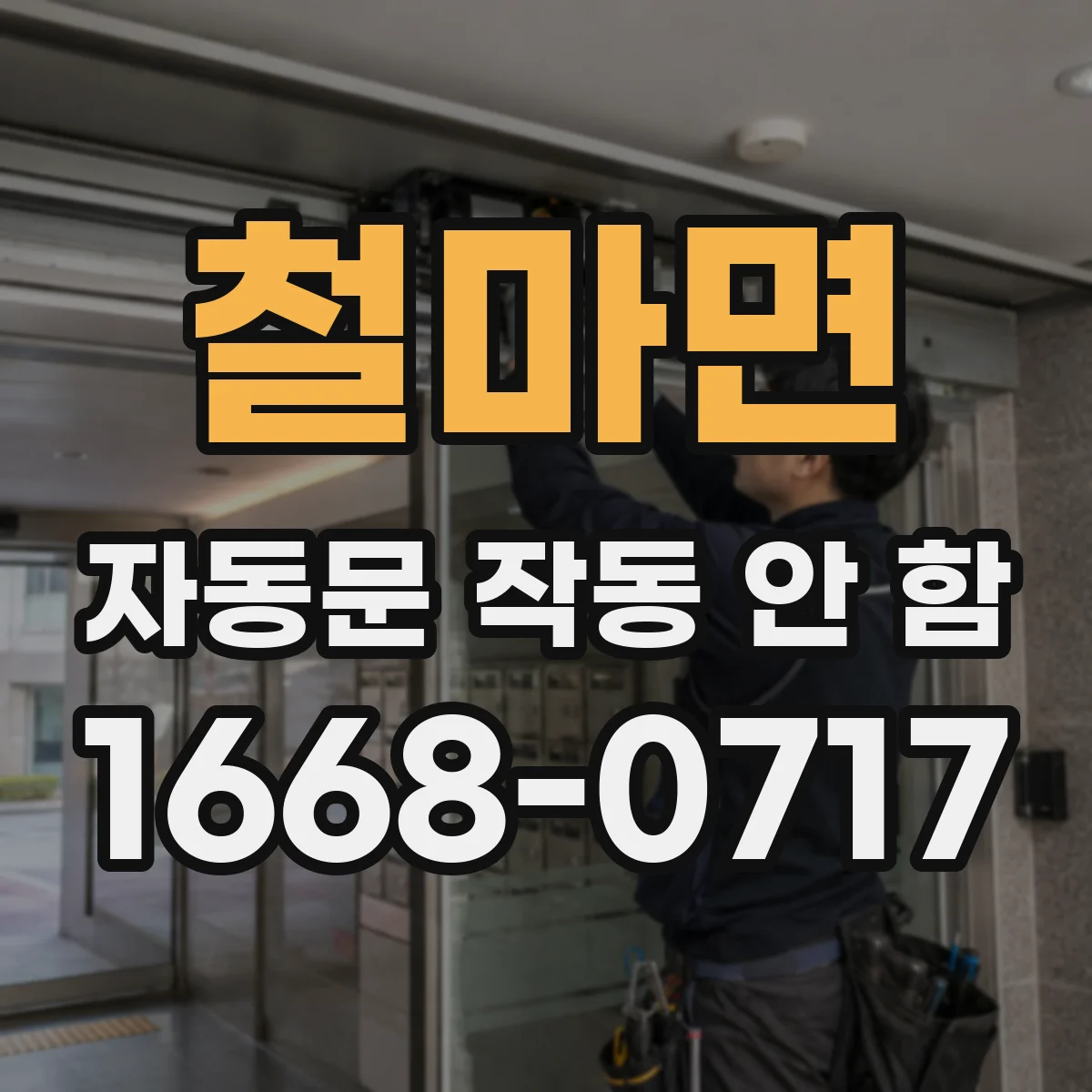 철마면 자동문 작동 안 함