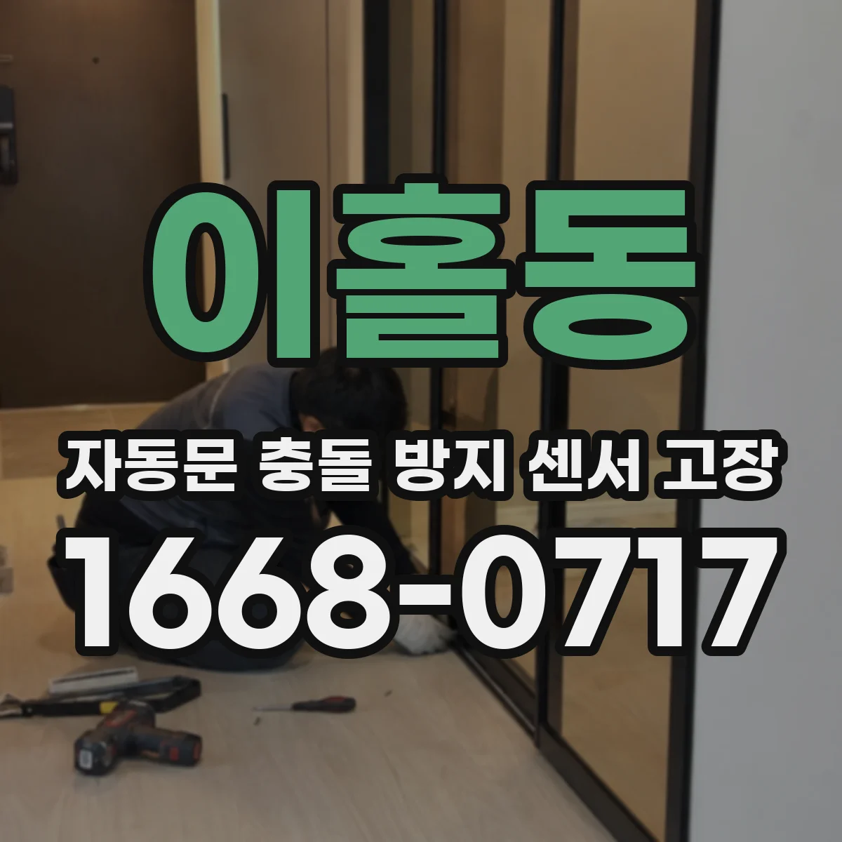 이홀동 자동문 충돌 방지 센서 고장