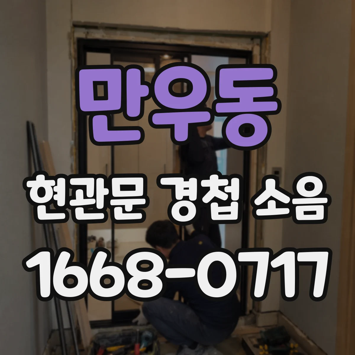 만우동 현관문 경첩 소음