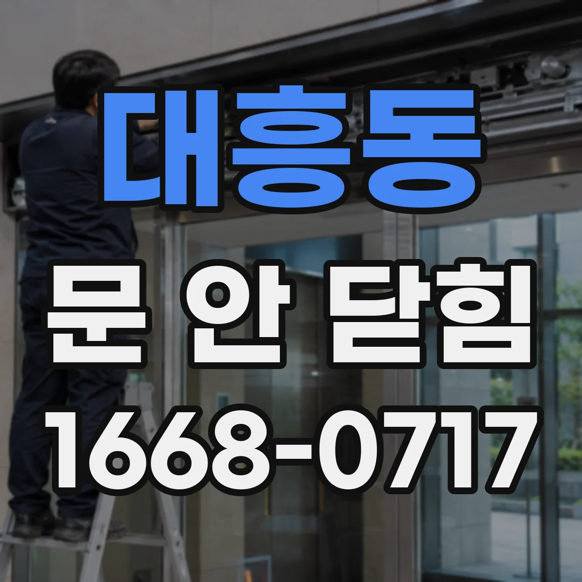 대흥동 문 안 닫힘