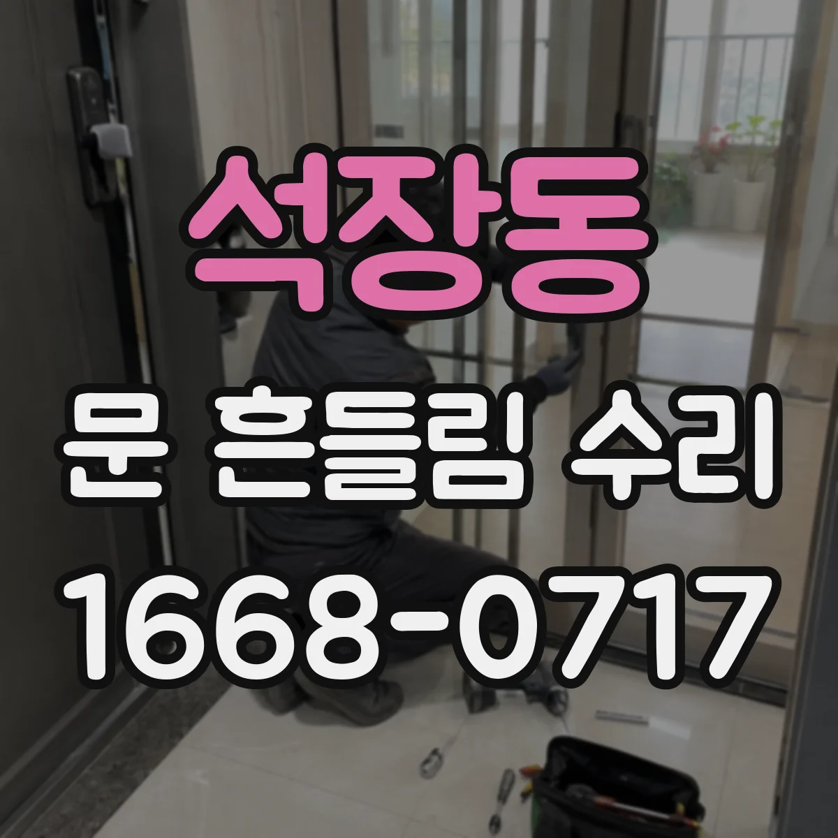 석장동 문 흔들림 수리