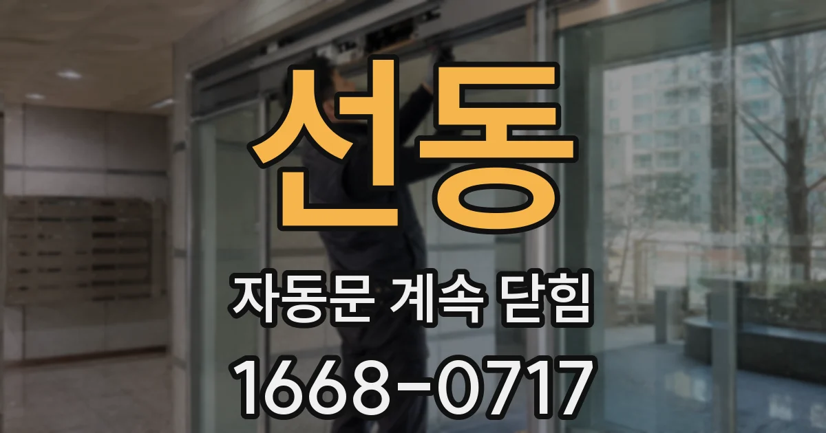 선동 자동문 계속 닫힘