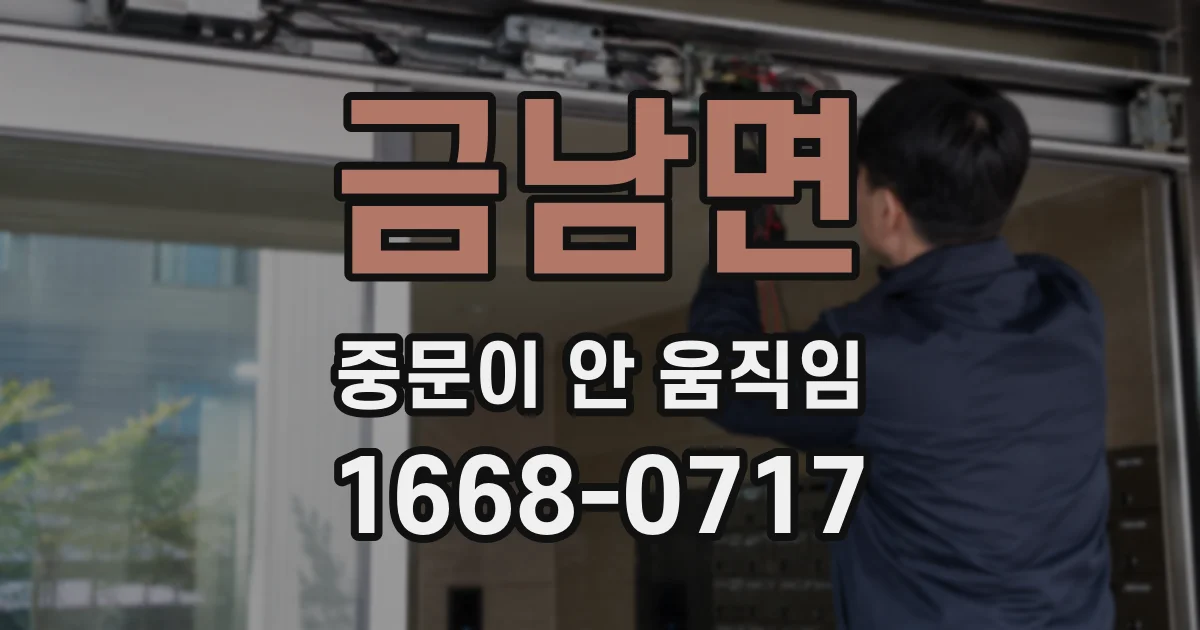 금남면 중문이 안 움직임