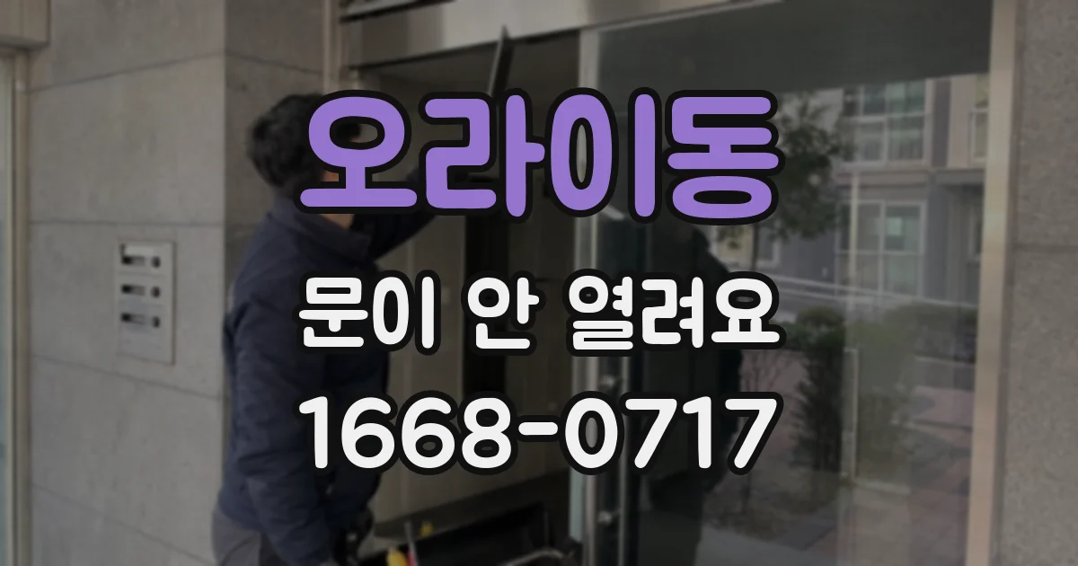 오라이동 문이 안 열려요