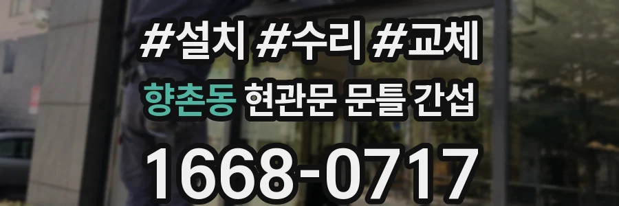향촌동 현관문 문틀 간섭