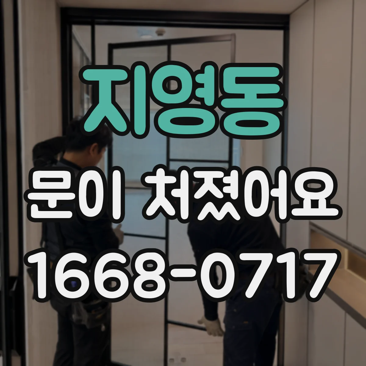 지영동 문이 처졌어요 경첩 위치 미세조정으로 수평 맞추는 방법