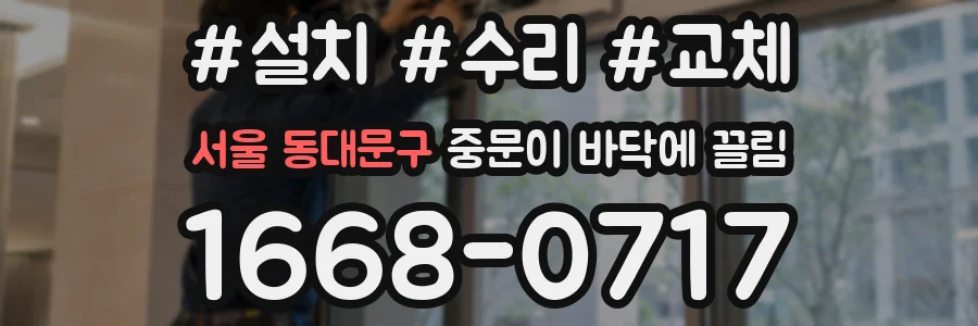 서울 동대문구 중문이 바닥에 끌림