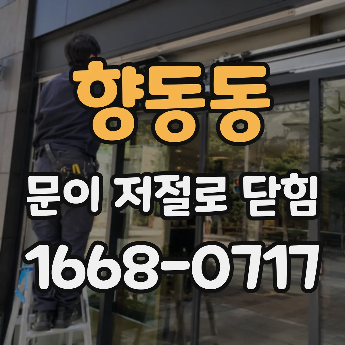 향동동 문이 저절로 닫힘