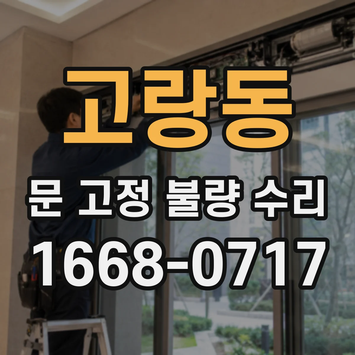 고랑동 문 고정 불량 수리