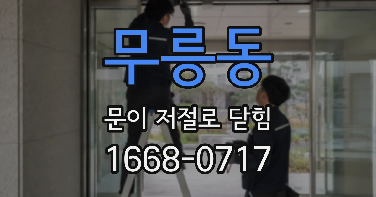 무릉동 문이 저절로 닫힘