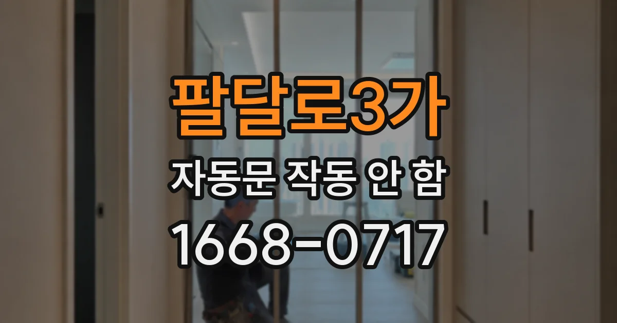팔달로3가 자동문 작동 안 함