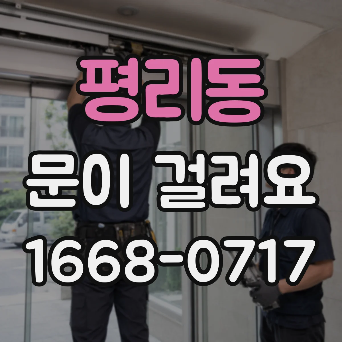 평리동 문이 걸려요