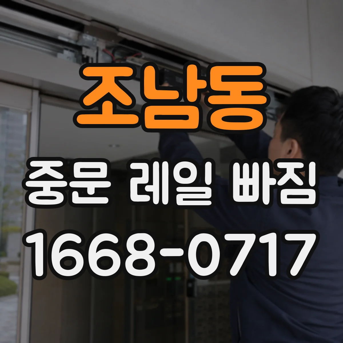 조남동 중문 레일 빠짐