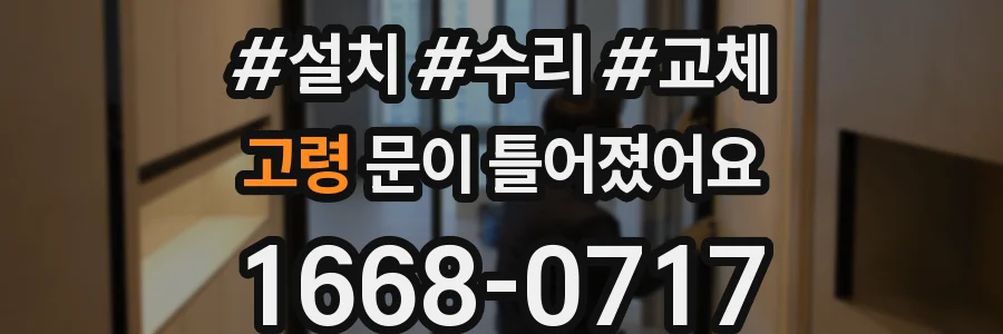 고령 문이 틀어졌어요