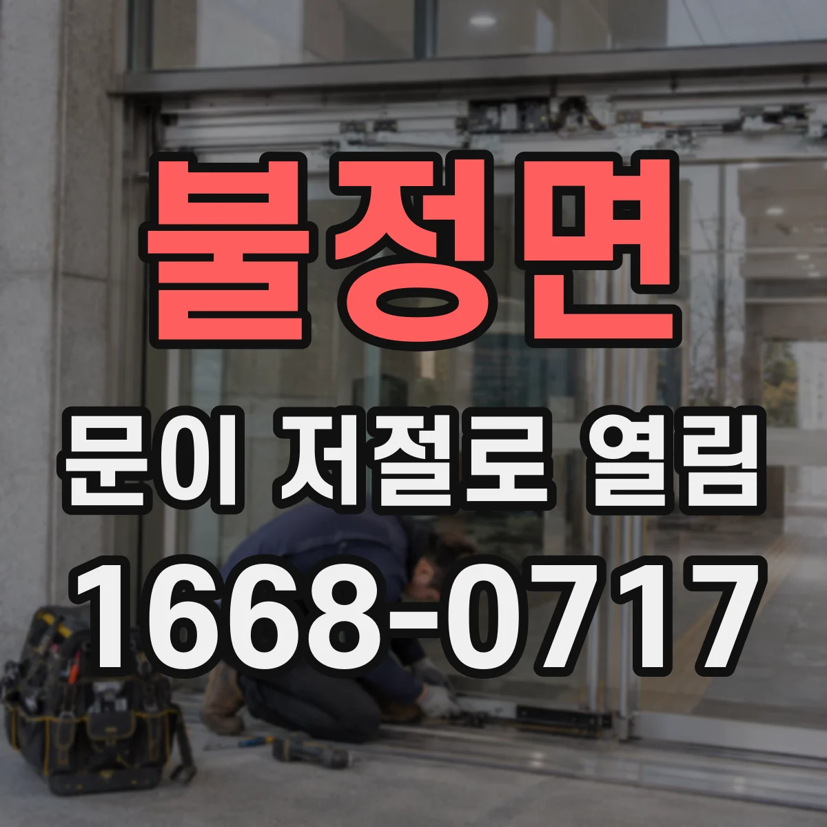 불정면 문이 저절로 열림